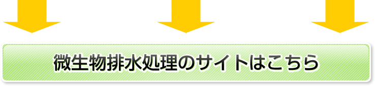 BIO-RESEシステム-微生物による排水処理技術-大阪生物環境科学研究所