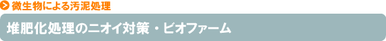 堆肥化処理のニオイ対策・ビオファーム